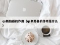 qs断路器的作用（qs断路器的作用是什么）