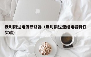 反时限过电流断路器（反时限过流继电器特性实验）