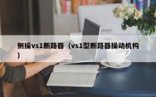 侧操vs1断路器（vs1型断路器操动机构）