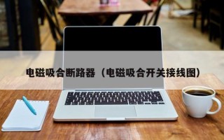 电磁吸合断路器（电磁吸合开关接线图）