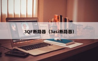 3QF断路器（3asi断路器）